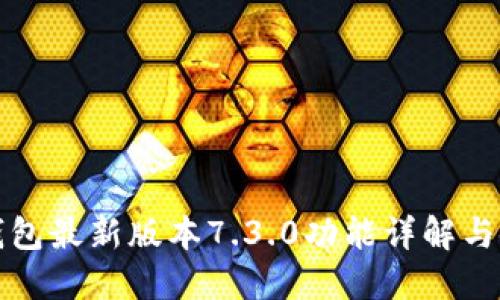 小狐狸钱包最新版本7.3.0功能详解与使用指南
