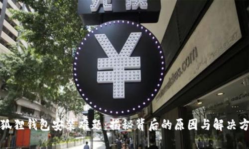 小狐狸钱包安装难题：揭秘背后的原因与解决方案