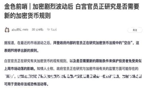 小狐狸钱包怎么成功登录？快来看看这些技巧吧！

小狐狸钱包, 登录, 账户, 数字资产/guanjianci

什么是小狐狸钱包？
小狐狸钱包（Fox Wallet）是一款备受欢迎的数字资产管理工具，尤其在区块链和加密货币种类繁多的今天，它为用户提供了安全、高效的资产管理服务。该钱包不仅支持存储各种主流的加密货币，还具有与去中心化应用程序（DApps）交互的功能，用户能够更便捷地管理其数字资产。

登录小狐狸钱包的准备工作
在你准备登录小狐狸钱包之前，确保你已经下载并安装了最新版本的钱包应用程序。不同的设备支持不同的版本，所以需根据手机或电脑的操作系统选择相应的下载链接。此外，确保你的网络连接正常，以避免因网络问题导致登录失败。

登录步骤一：打开应用程序
找到你设备上的小狐狸钱包图标，点击打开。初次打开的用户需要先进行一些设定，比如创建账户、设定密码等。对于已经注册的用户，进入主界面，点击“登录”按钮，输入详细信息。

登录步骤二：输入账户信息
在登录页面，你需要输入用户注册时的邮箱或手机号。接着，输入你的登录密码。如果你使用了其他登录方式，比如社交媒体账号，确保选择正确的那一项。务必确认输入的信息无误，错误的账户信息会导致登录失败。

登录步骤三：验证身份
为了增强安全性，小狐狸钱包会要求你的身份验证。这通常涉及到发送验证码到你注册时的手机或邮箱。输入验证码后，点击“确认”按钮。请注意，验证码有时会有时间限制，请尽快输入。

登录后怎么设置安全措施？
成功登录后，强烈建议你进行一些安全设置。首先，检查你的账户安全选项，设置二次验证功能。这样，即使有人获得了你的密码，他们仍然需要第二步验证信息才能访问账户。此外，定期修改密码也是一个好习惯，以避免潜在的安全威胁。

遇到问题怎么办？
如果按照以上步骤你仍无法成功登录，别急！检查你的网络连接是否正常，或者尝试重启应用。如果问题依旧，可以尝试清除应用缓存。还有一种情况是，你可能忘记了密码。在这种情况下，点击“忘记密码”链接，根据系统的指引重置你的密码。

为什么选择小狐狸钱包？
小狐狸钱包的优点绝不仅仅局限于登录的便利性。這款钱包在用户体验上做得非常出色，界面简洁易懂，不论是新手还是有经验的用户都能轻松操作。而且，它的安全性和隐私保护措施，使得许多用户都在这款钱包中存储了大量的数字资产。

小狐狸钱包的未来发展
随着市场的不断变化，数字货币的迅猛发展，小狐狸钱包也在不断更新迭代。它的开发团队不仅注重安全性，还将逐步引入更多功能，比如智能合约支持、商品和服务的支付功能等。对于用户而言，拥有一个功能全面、操作简便的钱包将极大提升他们的数字资产使用体验。

总结
登录小狐狸钱包的过程其实是相当直接的，只需确保有正确的账户信息及网络连接。在登录成功后，别忘了将安全措施放在第一位。同时，小狐狸钱包凭借其优良的用户体验和安全性，依然是数字资产管理的优选工具。希望你能在实际使用中更加得心应手，享受数字财富的乐趣。

总之，对于任何一个想要管理和保护自己数字资产的用户，小狐狸钱包都是一个不容错过的选择。无论是初次尝试还是老手使用，掌握登录技巧让你的体验更顺畅。希望本文能够帮助你成功登录小狐狸钱包，并愉快地进行数字资产管理！